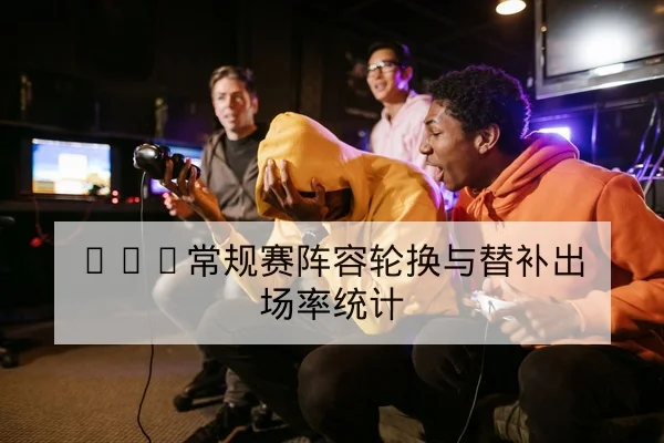 LPL季后赛关键地图与选手表现赛后复盘