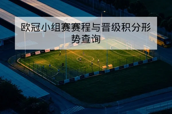 足彩半全场与总进球数玩法规则解读