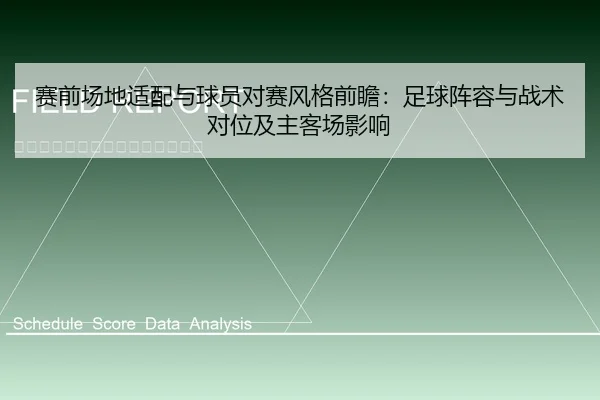赛前场地适配与球员对赛风格前瞻：足球阵容与战术对位及主客场影响
