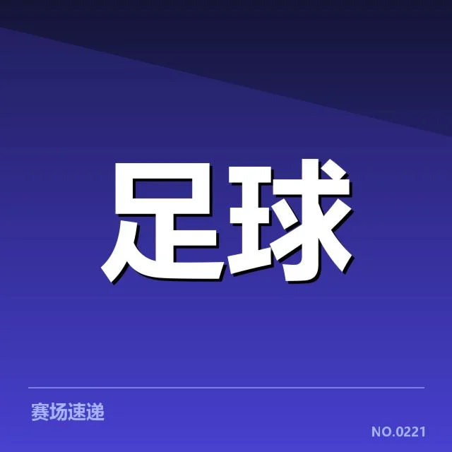 已确认的队伍阵容与赛程安排