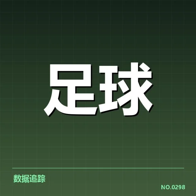 西甲积分榜走势：巴塞罗那表现能否持续稳定