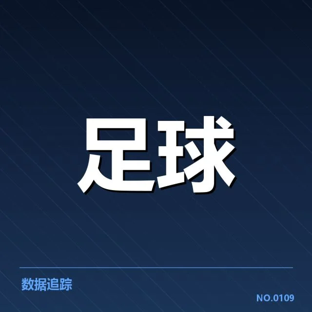 阿森纳赛程与队员出场数据