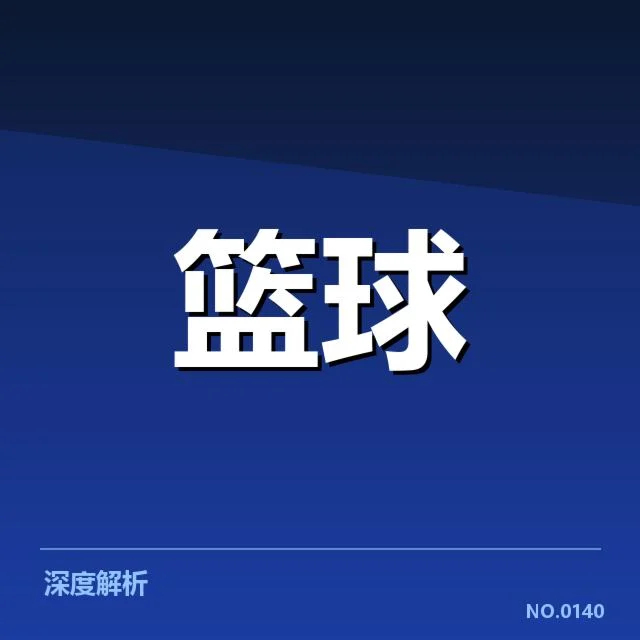 孟菲斯灰熊青训输送:球队未来走向为何