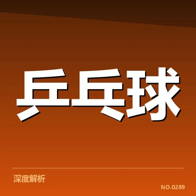 乒乓球世界杯排名:顶级选手实力变化引关注