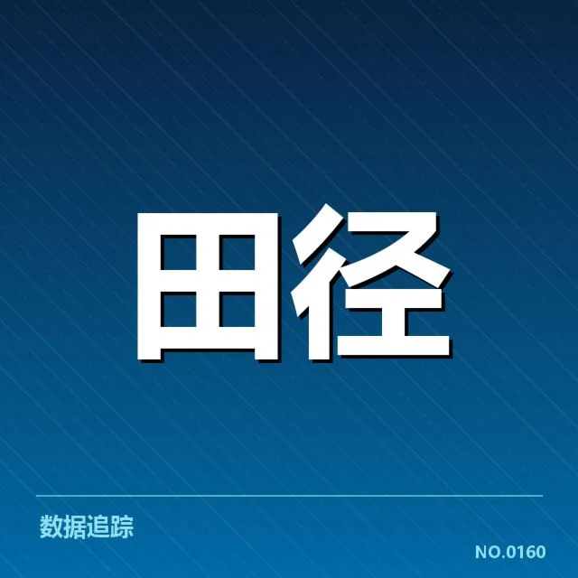 确认的记录与赛事重要数据