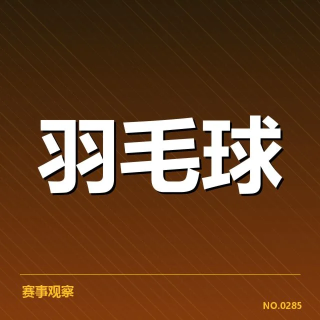 羽毛球积分争夺战:顶尖选手排名变化引关注