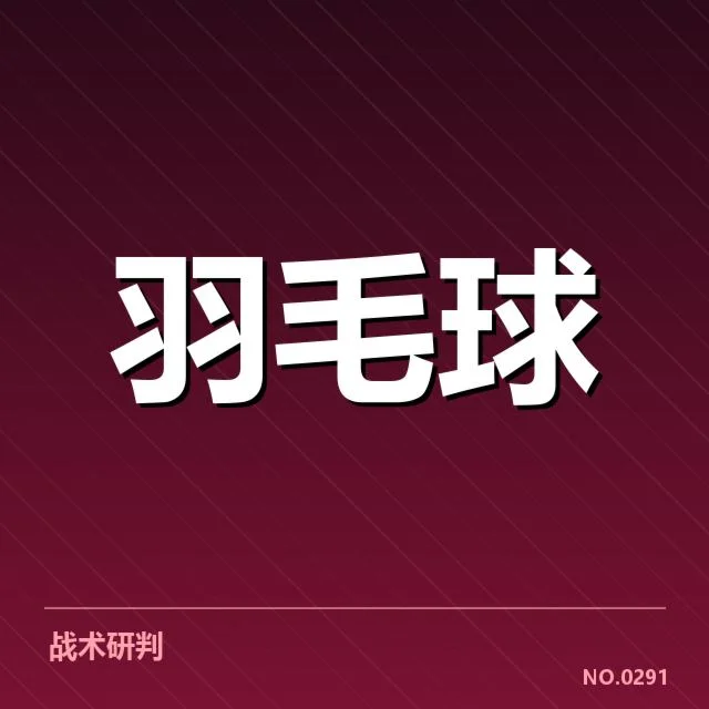 羽毛球积分榜面上的确切数据