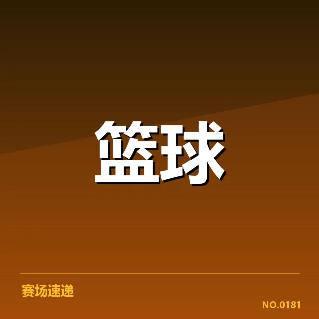 CBA伤病名单公布：联赛球队战力变化如何影响赛程安排