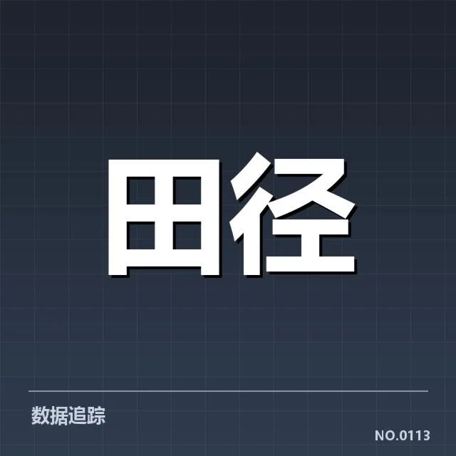 全国田径锦标赛直播安排：观众转变何去何从